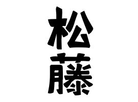 人名|名字の由来、語源、分布